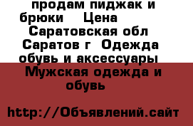 продам пиджак и брюки  › Цена ­ 2 500 - Саратовская обл., Саратов г. Одежда, обувь и аксессуары » Мужская одежда и обувь   